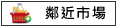鄰近市場:永樂市場