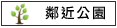 鄰近公園:河樂廣場、協和公園