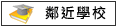 鄰近學校:協進國小