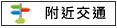 附近交通:永康車站